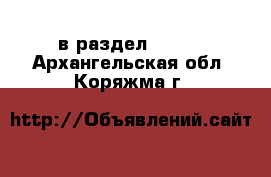  в раздел :  »  . Архангельская обл.,Коряжма г.